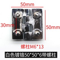 스무버 경첩 크롬아연도금 합금 배합 배터리함 캐비닛 도어 공업 있음 나사 기둥 알루미늄 H라인 기재 무게 1762624012, 화이트 크롬도금 50*50* 6 있음