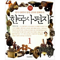 한국사 편지 1