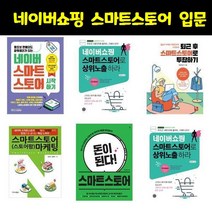 네이버쇼핑 스마트스토어 입문서 / 왕초보 판매자도 파워셀러가 되는 네이버 스마트스토어 시작하기 / 네이버쇼핑 스마트스토어로 상위노출, 퇴근 후 스마트스토어로 투잡하기
