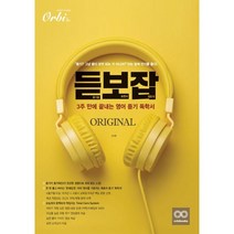 2023 듣보잡 ORIGINAL (2022년) : 듣기를 보면서 잡는다, 오르비북스, 영어영역