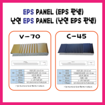 EPS판넬 255T RP판넬 C-45 V-70 (가등급)-전화문의상품/부가세별도가
