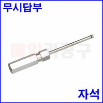 무시답부 에어콘밸브공구 타이어구찌풀러 무시구찌 드라이버타입, 중 130mm, 1개