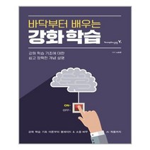 [영진닷컴] 바닥부터 배우는 강화 학습 (마스크제공), 단품