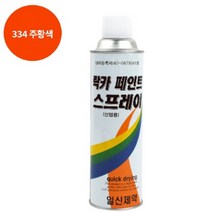 페인트 락카 스프레이 일신 도색 420ML 334 주황색
