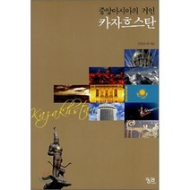 중앙아시아의 거인 카자흐스탄, 궁리, 김일수 등저