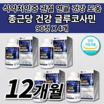 종근당 식약처인증 관절에 좋은 건강 기능 식품 손가락 어깨 허리 무릎 손목 관절 연골 재생 통증 증상 건강 도움 아플때 먹는 엔 N 아세틸 글루코사민 영양제 600 mg 90정, 4개