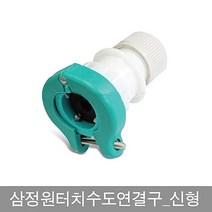 삼정원터치수도연결구_신형, 1