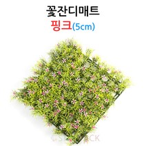 꽃잔디 매트 핑크 5cm 인조꽃잔디 선물포장 데코