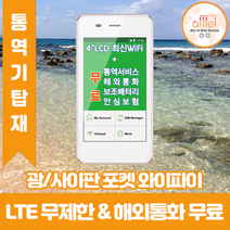 괌사이판 데이터무제한 와이파이 김해대구공항수령, 대구공항_수령/반납일 기준 구매필요, 1개