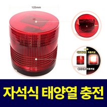 경광등 쏠라일체형 (자석식) SM-913