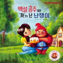 백설 공주와 화가 난 난쟁이 리메이크 명작 동화 2 /바른 마음