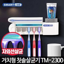 원적외선 살균 욕실 칫솔 건조 살균기 칫솔살균 칫솔걸이 생활용품, 1개, TM-2300
