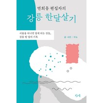 연희동 편집자의 강릉 한달살기:서울을 떠나면 알게 되는 것들 강릉 한 달의 기록, 왓어북