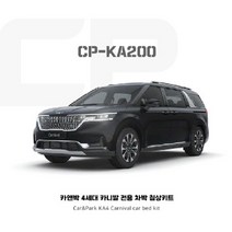 카앤박 KA4카니발 차박 침상 키트 캠핑카제작 차량평탄화 CP-KA200 (upgrade), 1개