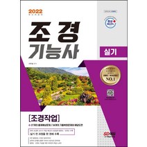 2022 조경기능사 실기 조경작업, 시대고시기획