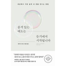 품격 있는 태도는 듣기에서 시작됩니다:세상에서 가