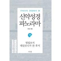 구속사의 관점에서 본 신약성경 파노라마 11: 빌립보서 데살로니가 전후서, 머릿돌