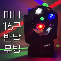 무대용 특수조명 미니16구반달 무빙/무빙헤드 LED 컬러조명 행사용 클럽용 파티용 조명/예송사운드