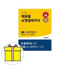 에듀윌 소방설비기사 필기 소방관계법규 이론기출시험