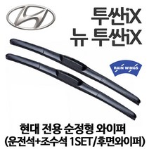 현대 투싼iX 호환형 하이브리드 와이퍼 2.0 VGT 디젤 X20 LX20 LMX20 스마트 모던 프리미엄 퓨얼셀 2WD 4WD 후방, 1세트