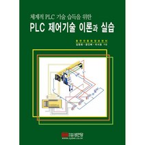 밀크북 PLC 제어기술 이론과 실습 체계적 PLC 기술 습득을 위한, 도서
