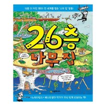 [시공주니어] 26층 나무 집 (마스크제공), 단품