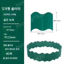 낮은울타리 경계엣지 정원 텃밭 테두리 잔디 화단 분리대 조경, 그린(40장 총길이 6m)