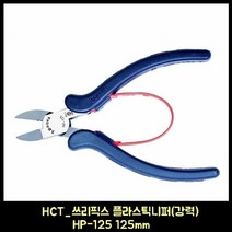 HCT_쓰리픽스 플라스틱니퍼(강력) HP-125 125mm