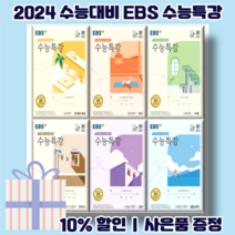 EBS 수능특강 국어영역 문학 독서 화법과작문 언어와매체 사용설명서 (2024수능대비/사은품), EBS 수능특강 국어 문학 (2024수능대비)