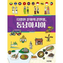 밀크북 다양한 문화의 끝판왕 동남아시아, 도서, 9791160948943