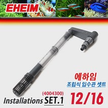 에하임 입수관 세트 12/16 4004300 / 수족관 어항 용품 부품 부속품 외부여과기 입수구 파이프 구성품 호스, 12/16 출수관 세트 4004310