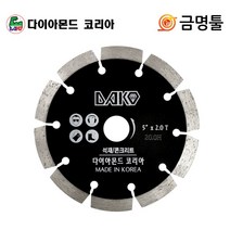 다코 마른날 5인치 2.0T 내경 20mm 4100KB 전용 콘크리트 벽돌 절단용 마블컷터 날, 1개