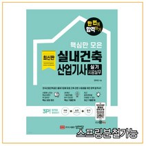 (성안당) 2022 핵심만 모은 실내건축산업기사 실기 시공실무 한 번에 합격하기, 분철안함