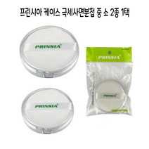 프린시아 케이스 극세사 면분첩 화장퍼프(중 소)옵션선택형 - C, 010-극세사면분첩(중)