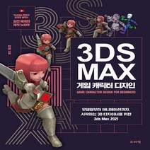 NSB9788965402879 새책-스테이책터 [3ds Max 게임 캐릭터 디자인] -모델링부터 애니메이션까지 시작하는 3D 디자이너를 위한 3ds M, 3ds Max 게임 캐릭터 디자인