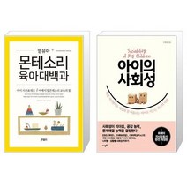 유니오니아시아 영유아 몬테소리 육아대백과 + 아이의 사회성, [단일상품], [단일상품], [단일상품]