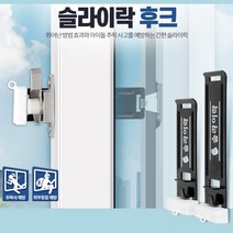 1층아파트 방범 베란다 샤시 잠금 장치 고정 중문, 슬라이락 후크 대, 1개