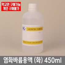 학교 연구실 관공서 실험실용 염화나트륨용액 (화) 450ml 연구수업 실험수업, 농도 2%