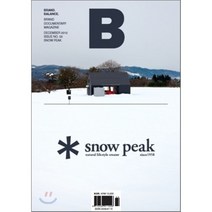 매거진 B (월간) : 1 2월 합본호 [2012년] : Vol.3 스노우피크(SNOW PEAK), JOH(제이오에이치)