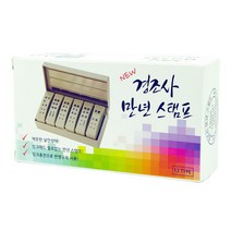 [파고앤랩스] 경조사 스탬프 도장 경조인 봉투 이름 스템프 명판 도장 고무인 축결혼 축백일 부의 한자 12문구