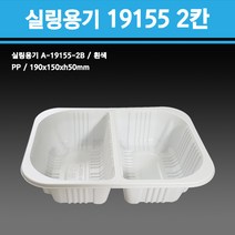 용기닷컴 실링용기 19155 2칸 (흰색) A-19155-2B, 1박스, 400개입