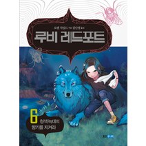 루비 레드포트 6: 청색 늑대의 향기를 지켜라, 웅진주니어