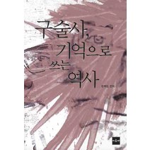 구술사 기억으로 쓰는 역사, 아르케