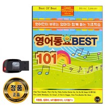 노래USB 영어동요 베스트 101곡-어린이 아이 동요 도레미송 외국동요 원어민 해피벌스데이 헬로 등
