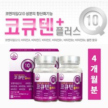 높은 혈압 피로감 낮추는 항산화 혈액 순환 스타틴 약국 코큐텐 코엔자임 q10 비타민 A C E B1 B2 B6 셀렌 함유 보조제, 2BOX)(4개월분)