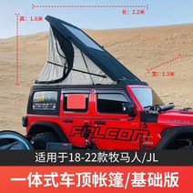 VentureToye Wrangler 원피스 루프 텐트 수정 크로스바 캠핑 오프로드 차량 사이드 텐트, 펀치 없는, 일체형루프텐트기본버전[18-22랭글러]