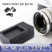 캐논 EOS 400D 전용 호환충전기 안전인증 NB-2L(H), 상품선택