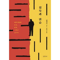 침묵과 한숨:내가 경험한 중국 문학 그리고 글쓰기, 글항아리, 옌롄커