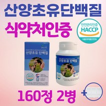 산양유 초유 단백질 보충제 160정 씹어먹는 타블렛 알약 캡슐 어른 노인 시니어 성인 여자 근육 근감소증 뼈엔mbp 엠비피 mvp 저분자 불리유청 사양유 담백질 프로틴 보충재, 160정X2통