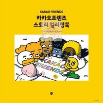 스토리 컬러링북 카카오프렌즈
